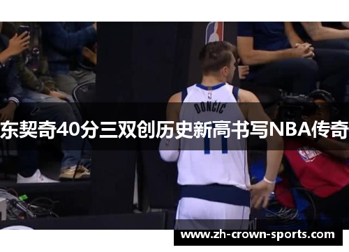 东契奇40分三双创历史新高书写NBA传奇