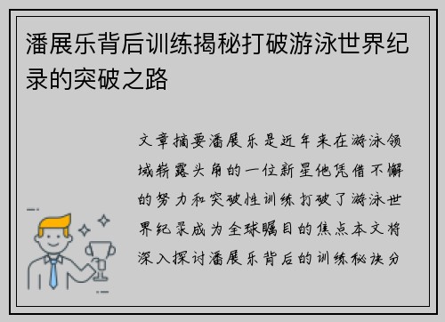 潘展乐背后训练揭秘打破游泳世界纪录的突破之路