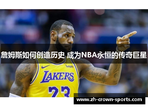 詹姆斯如何创造历史 成为NBA永恒的传奇巨星