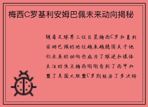 梅西C罗基利安姆巴佩未来动向揭秘