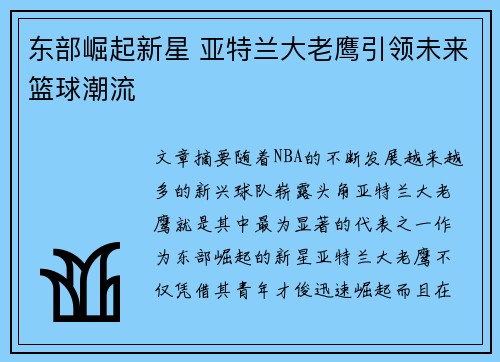 东部崛起新星 亚特兰大老鹰引领未来篮球潮流