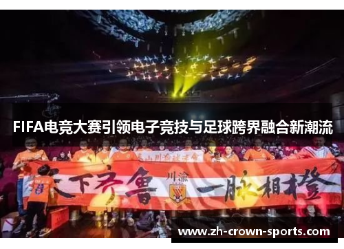 FIFA电竞大赛引领电子竞技与足球跨界融合新潮流