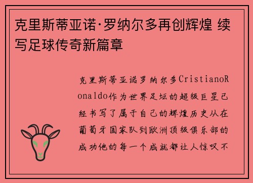 克里斯蒂亚诺·罗纳尔多再创辉煌 续写足球传奇新篇章