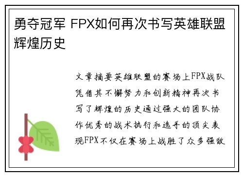 勇夺冠军 FPX如何再次书写英雄联盟辉煌历史