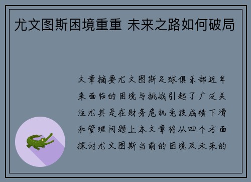 尤文图斯困境重重 未来之路如何破局