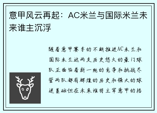 意甲风云再起：AC米兰与国际米兰未来谁主沉浮