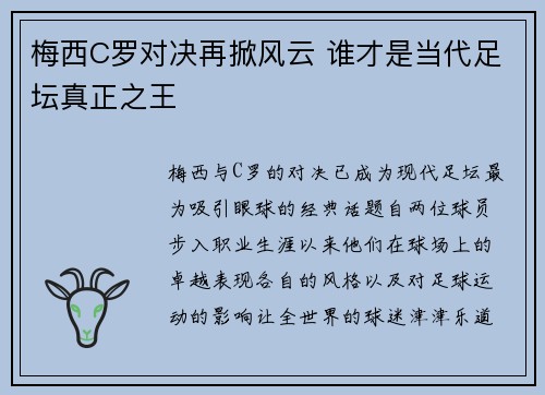 梅西C罗对决再掀风云 谁才是当代足坛真正之王