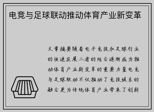 电竞与足球联动推动体育产业新变革