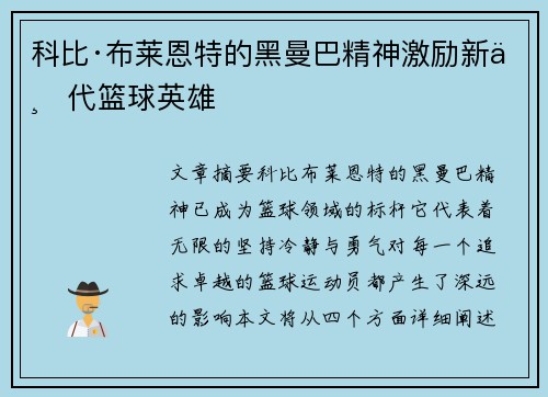 科比·布莱恩特的黑曼巴精神激励新一代篮球英雄