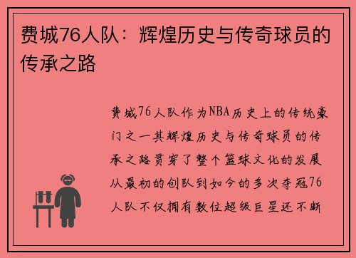 费城76人队：辉煌历史与传奇球员的传承之路