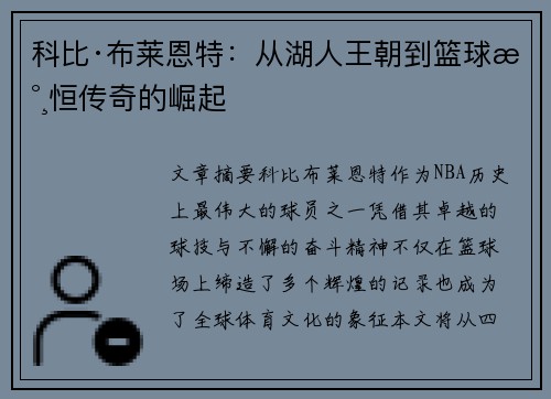 科比·布莱恩特：从湖人王朝到篮球永恒传奇的崛起