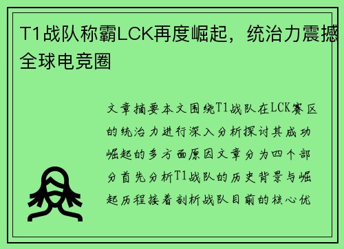 T1战队称霸LCK再度崛起，统治力震撼全球电竞圈