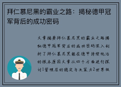拜仁慕尼黑的霸业之路：揭秘德甲冠军背后的成功密码