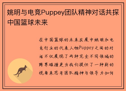 姚明与电竞Puppey团队精神对话共探中国篮球未来