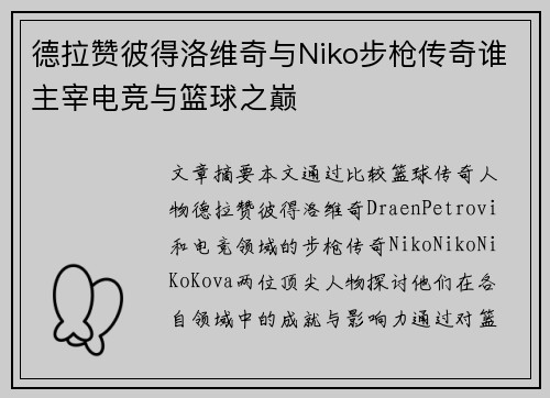 德拉赞彼得洛维奇与Niko步枪传奇谁主宰电竞与篮球之巅