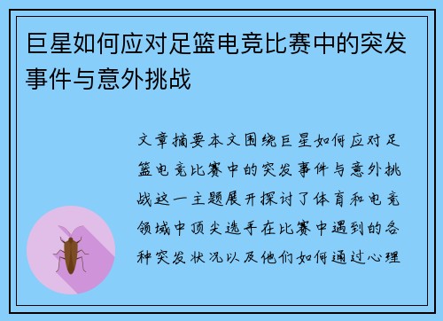 巨星如何应对足篮电竞比赛中的突发事件与意外挑战