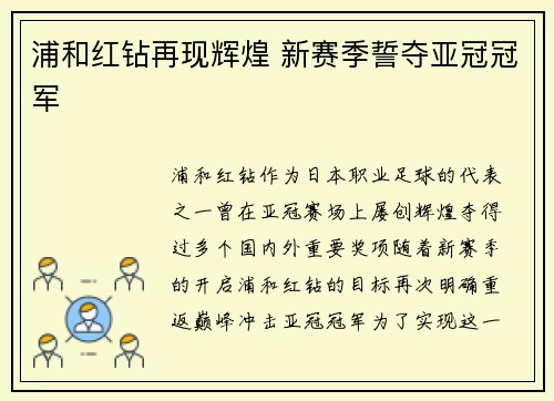 浦和红钻再现辉煌 新赛季誓夺亚冠冠军