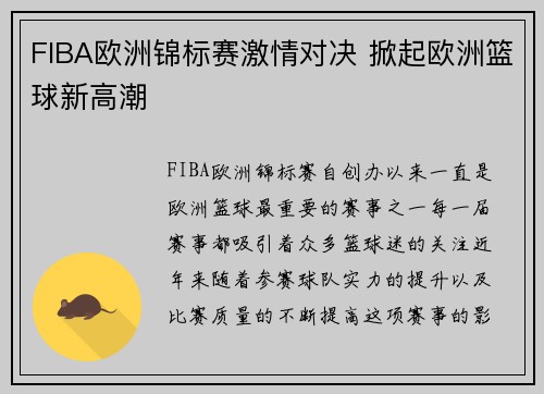 FIBA欧洲锦标赛激情对决 掀起欧洲篮球新高潮