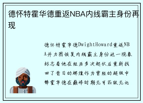 德怀特霍华德重返NBA内线霸主身份再现