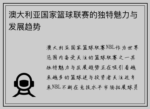 澳大利亚国家篮球联赛的独特魅力与发展趋势