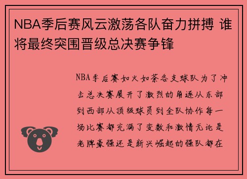 NBA季后赛风云激荡各队奋力拼搏 谁将最终突围晋级总决赛争锋
