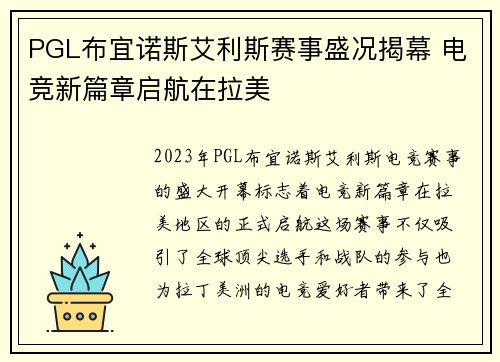 PGL布宜诺斯艾利斯赛事盛况揭幕 电竞新篇章启航在拉美