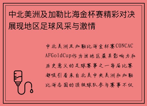 中北美洲及加勒比海金杯赛精彩对决展现地区足球风采与激情