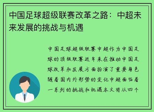 中国足球超级联赛改革之路：中超未来发展的挑战与机遇