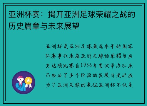 亚洲杯赛：揭开亚洲足球荣耀之战的历史篇章与未来展望