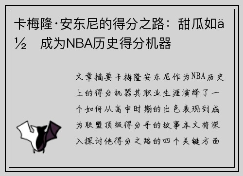 卡梅隆·安东尼的得分之路：甜瓜如何成为NBA历史得分机器