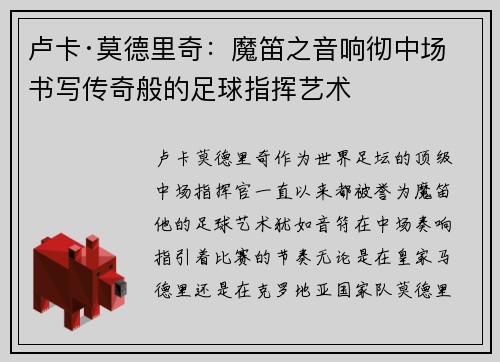 卢卡·莫德里奇：魔笛之音响彻中场 书写传奇般的足球指挥艺术