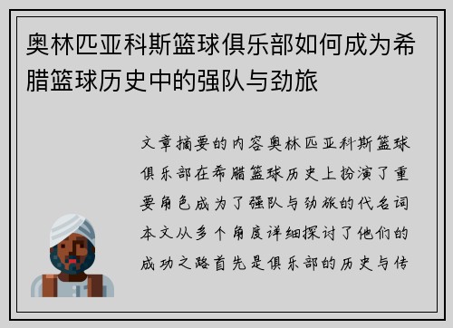 奥林匹亚科斯篮球俱乐部如何成为希腊篮球历史中的强队与劲旅