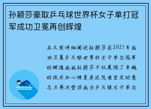 孙颖莎豪取乒乓球世界杯女子单打冠军成功卫冕再创辉煌