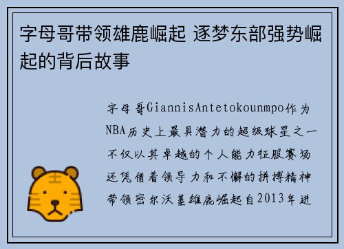 字母哥带领雄鹿崛起 逐梦东部强势崛起的背后故事
