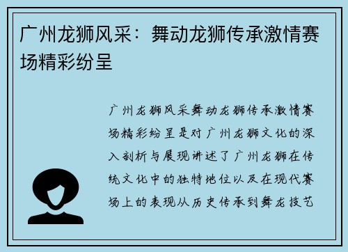 广州龙狮风采：舞动龙狮传承激情赛场精彩纷呈