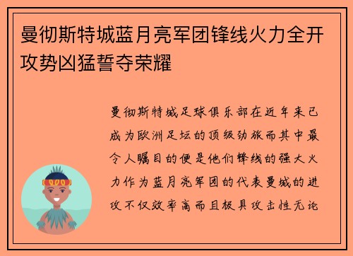 曼彻斯特城蓝月亮军团锋线火力全开攻势凶猛誓夺荣耀