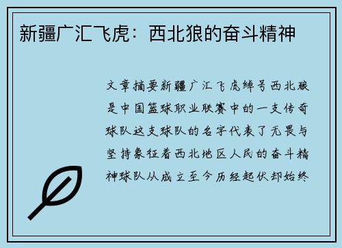 新疆广汇飞虎：西北狼的奋斗精神