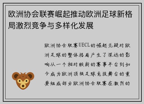 欧洲协会联赛崛起推动欧洲足球新格局激烈竞争与多样化发展