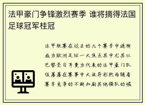 法甲豪门争锋激烈赛季 谁将摘得法国足球冠军桂冠