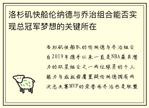 洛杉矶快船伦纳德与乔治组合能否实现总冠军梦想的关键所在