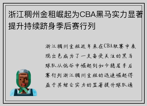 浙江稠州金租崛起为CBA黑马实力显著提升持续跻身季后赛行列