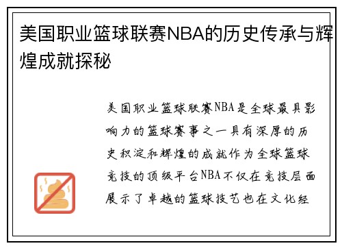 美国职业篮球联赛NBA的历史传承与辉煌成就探秘