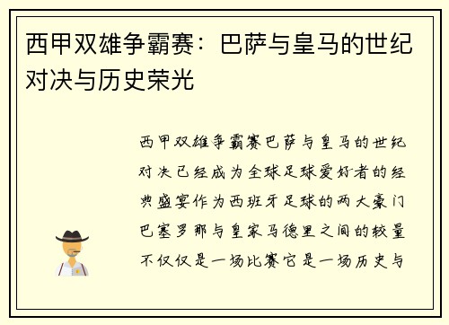 西甲双雄争霸赛：巴萨与皇马的世纪对决与历史荣光