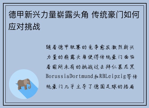 德甲新兴力量崭露头角 传统豪门如何应对挑战