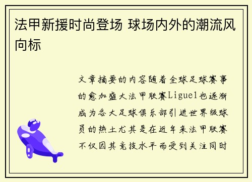 法甲新援时尚登场 球场内外的潮流风向标
