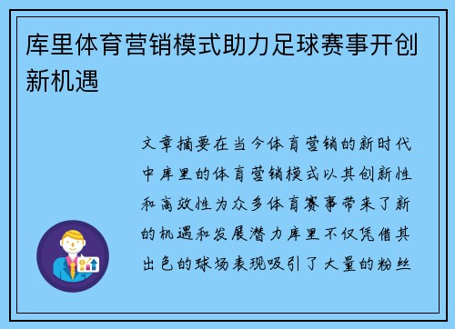 库里体育营销模式助力足球赛事开创新机遇
