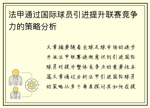 法甲通过国际球员引进提升联赛竞争力的策略分析