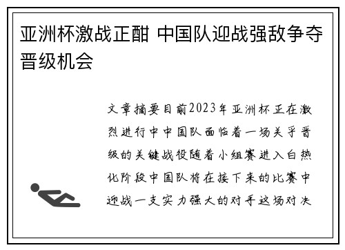 亚洲杯激战正酣 中国队迎战强敌争夺晋级机会