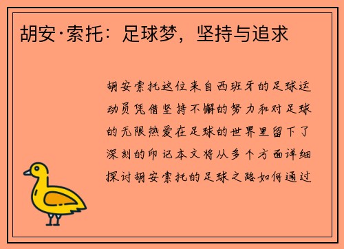 胡安·索托：足球梦，坚持与追求