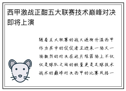 西甲激战正酣五大联赛技术巅峰对决即将上演